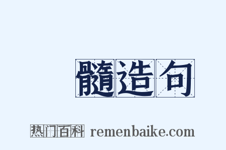 滫髓造句是什么意思的图片